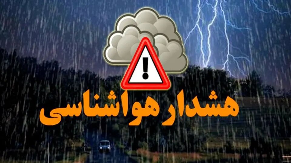 هشدار هواشناسی برای این ۱۰ استان