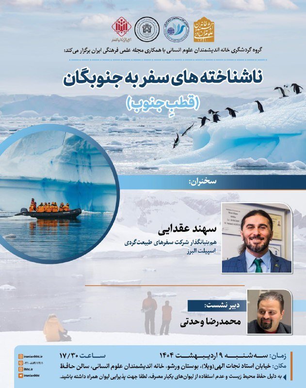 ناشناخته های سفر به جنوبگان (قطب جنوب)