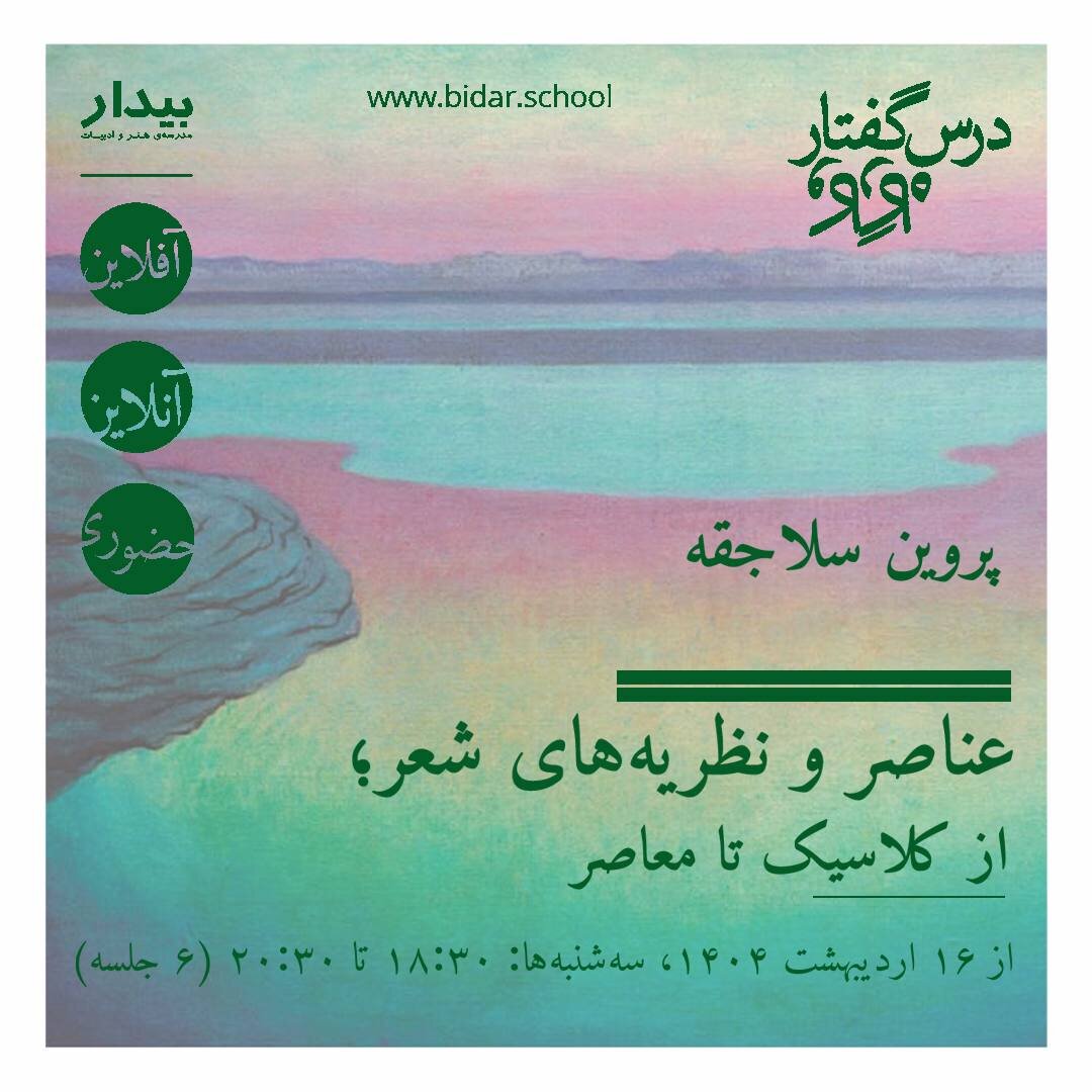 کارگاه عناصر و نظریه های شعر؛ از کلاسیک تا معاصر