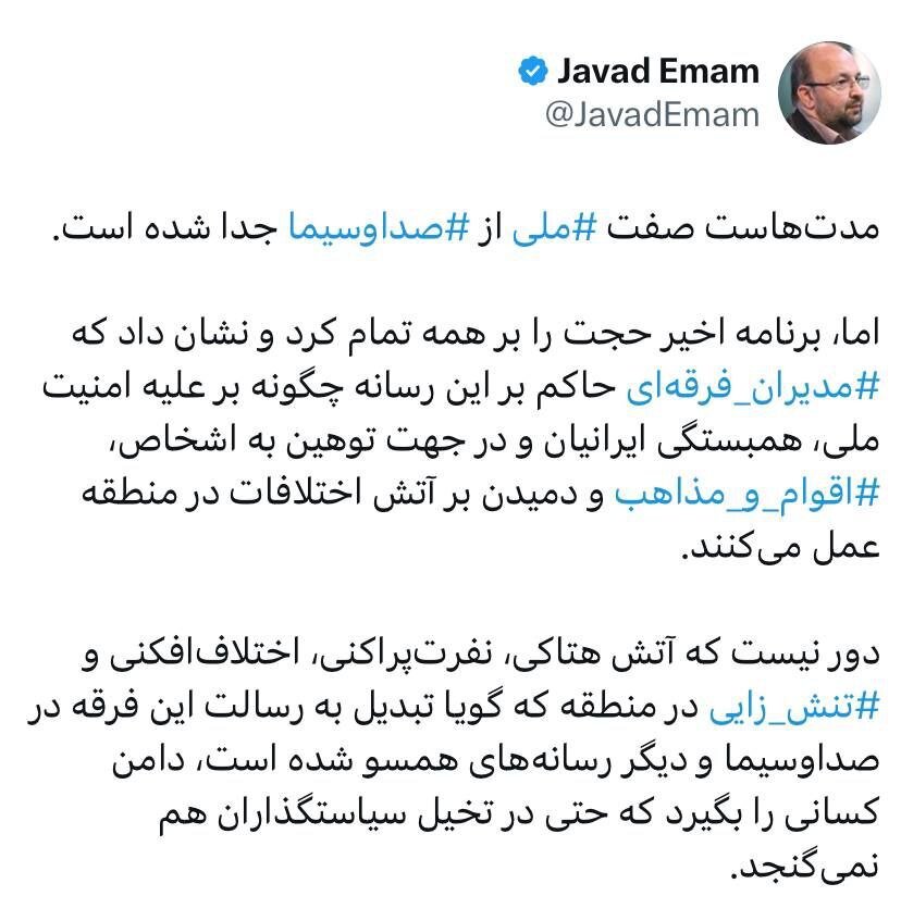 جواد امام: مدتهاست صفت ملی از صداوسیما جدا شده/ دور نیست که آتش هتاکی دامن کسانی را بگیرد که حتی در تخیل سیاستگذاران هم نمیگنجد