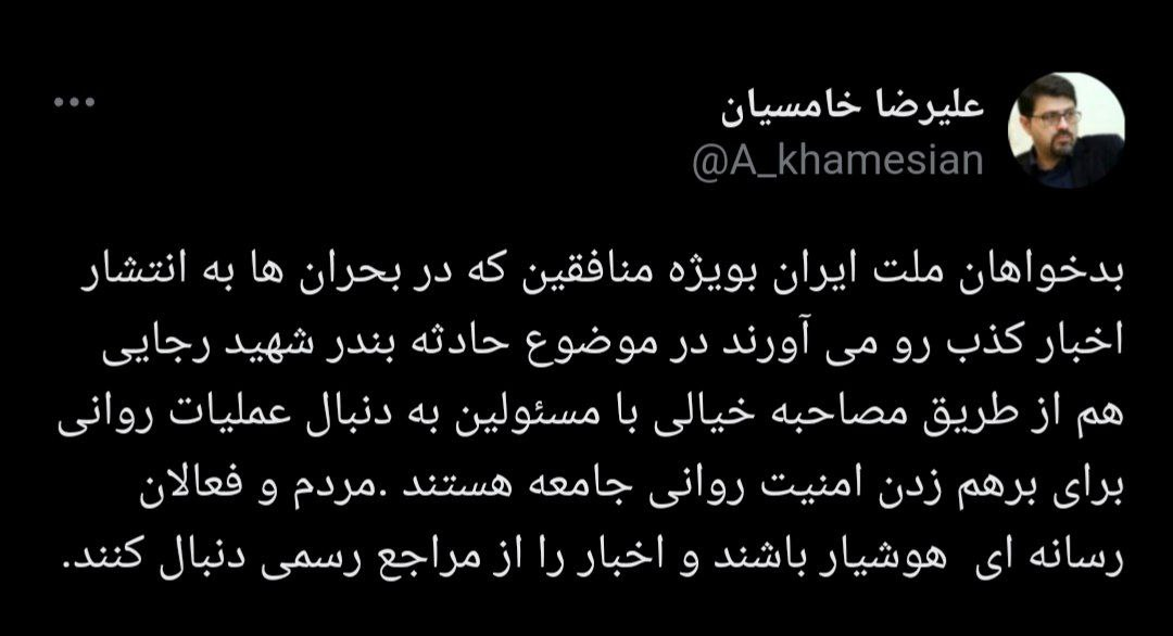 خامسیان: بدخواهان ملت ایران در بحران ها به دنبال برهم زدن امنیت روانی جامعه هستند/ماجرای مصاحبه خیالی با مسئولین چه بود؟