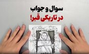 ببینید | سوال و جواب در تاریکی قبر!