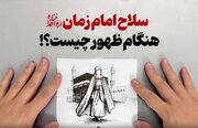 ببینید | سلاح بسیار قدرتمند امام زمان هنگام ظهور!