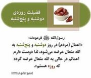 روزه گرفتن در دوشنبه‌ها و پنج‌شنبه‌ها ویژگی خاصی دارد؟