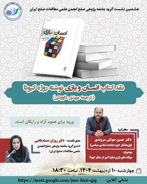 نشست نقد کتاب «انسان و بازی»