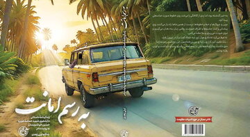 به رسم امانت؛ کتابی با قصۀ دلتنگی‌ها و صبوری‌ها
