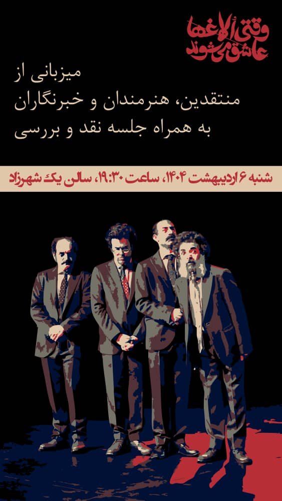 پاکدل، آشنا، حسینی، عبدی داوران مسابقه عکاسی یک نمایش شدند؛ اجرای «وقتی الاغ‌ها عاشق می‌شوند» برای اهالی رسانه