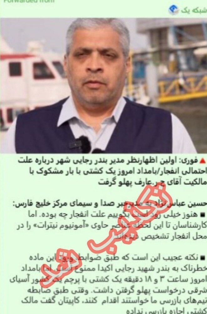 انتشار اخبار جعلی درباره انفجار بندرعباس/ این کانال فیک تلگرامی متعلق به منافقین است + عکس