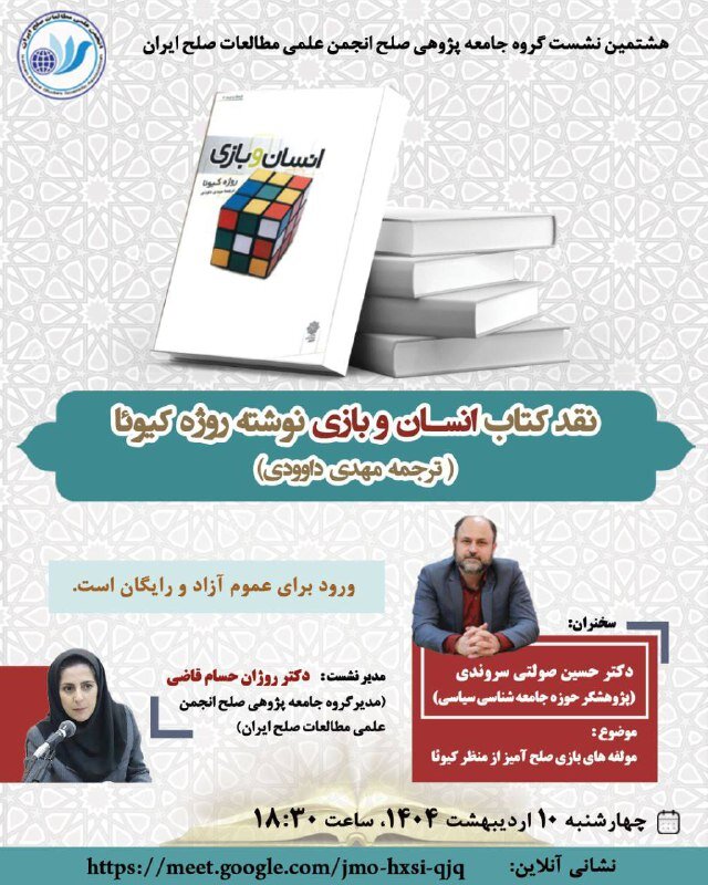 نشست نقد کتاب «انسان و بازی»