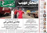 صفحه اول روزنامه های یکشنبه ۷ اردیبهشت ۱۴۰۴/ شنبه سیاه بندر/ مذاکرات ادامه خواهد یافت