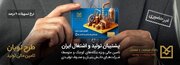 ارائه تسهیلات ۵۰ میلیارد ریالی بانک صنعت و معدن با نرخ ۹ درصد