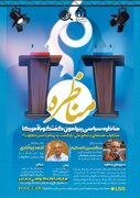 گفت و گو با آمریکا در مناظره الله کرم با زیدآبادی در دانشگاه شاهد