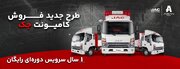 فروش ویژه اقساطی کامیونت‌های جک با یک سال سرویس دوره‌ای رایگان