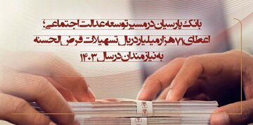 اعطای ۷۱ هزار میلیارد ریال تسهیلات قرضالحسنه به نیازمندان در سال ۱۴۰۳ اعطای ۷۱ هزار میلیارد ریال تسهیلات قرضالحسنه به نیازمندان در سال ۱۴۰۳
