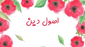 منظور از اصول و فروع دین چیست؟