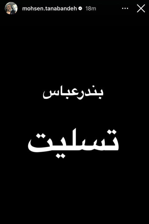 واکنش هنرمندان به حادثه بندر شهید رجایی؛ بندرعباس تسلیت