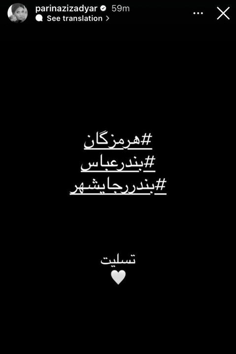 واکنش هنرمندان به حادثه بندر شهید رجایی؛ بندرعباس تسلیت