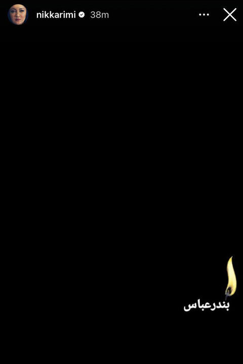 واکنش هنرمندان به حادثه بندر شهید رجایی؛ بندرعباس تسلیت