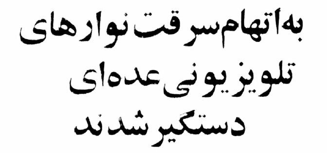 بازداشت سارقان برنامههای تلویزیونی از آرشیو صداوسیما + گفتوگو با حدادعادل