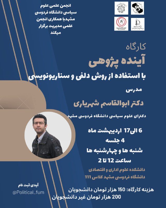 کارگاه «آینده پژوهی با استفاده از روش دلفی و سناریو نویسی»