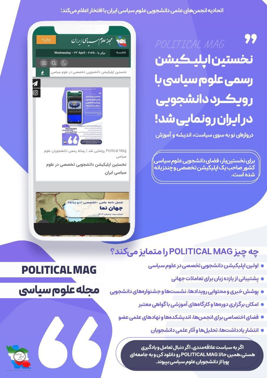 نخستین اپلیکیشن رسمی علوم سیاسی با رویکرد دانشجویی در ایران را رونمایی شد