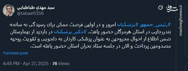 روایت معاون رئیس جمهور از دلجویی و تقویت روحیه مصدومان از سوی پزشکیان