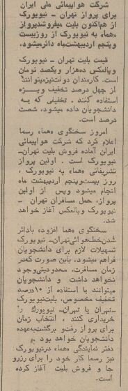 پرواز مستقیم تهران – نیویورک با ۱۰ هزار تومان در بهار ۵۰ سال پیش+ عکس و جزییات