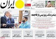 صفحه اول روزنامه های دوشنبه8 اردیبهشت 1404