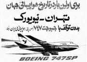 پرواز مستقیم تهران - نیویورک با ۱۰ هزار تومان در بهار ۵۰ سال پیش+ عکس و جزییات