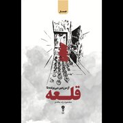 «از سرزمین بی‌پرنده تا قلعه»؛ دو روایت از دل زیست اجتماعی ایران