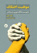 ماهیت منازعه برای بقای جوامع / راه منازعه و مخالفت‌ورزیِ ثمربخش را بیاموزیم/ موهبت اختلاف