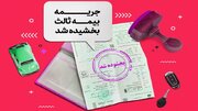 فرصت بخشودگی جرایم بیمه‌ برای جلوگیری از باطل شدن کارت سوخت