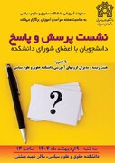 ابتکار خوب شورای دانشکده علوم سیاسی دانشگاه علامه طباطبایی / نشست پرسش و پاسخ دانشجویان با اعضای شورای دانشکده