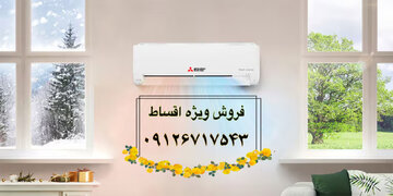 جشنواره فروش کولر گازی اقساطی در کرج