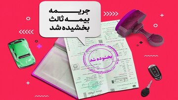 فرصت بخشودگی جرایم بیمه‌ برای جلوگیری از باطل شدن کارت سوخت