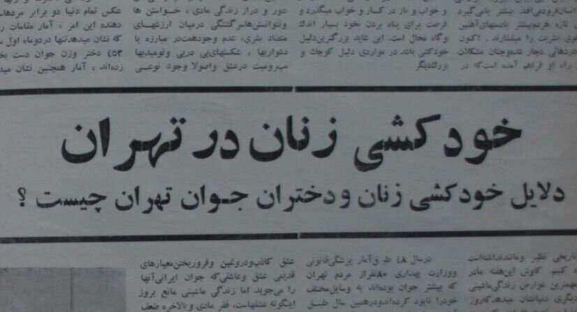 چرا در اواخر دهه چهل آمار خودکشی در تهران بالا رفت؟