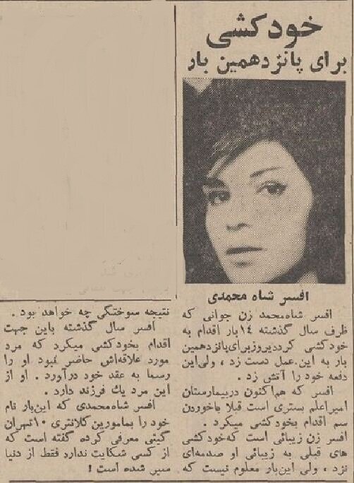 چرا در اواخر دهه چهل آمار خودکشی در تهران بالا رفت؟