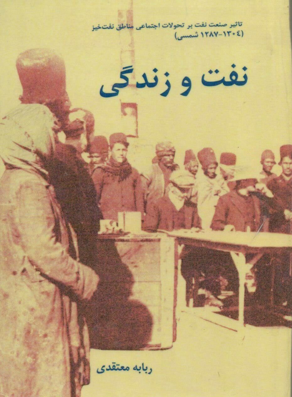 نگاهی به وجه فراموششده تاریخ نفت