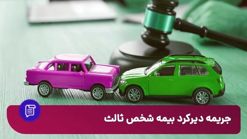 فرصت بخشودگی جرایم بیمه‌ برای جلوگیری از باطل شدن کارت سوخت