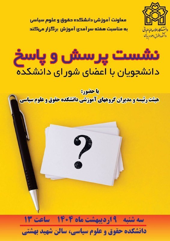 ابتکار خیلی خوب اعضای شورای دانشکده علوم سیاسی علامه طباطبایی / نشست پرسش و پاسخ دانشجویان با اعضای شورای دانشکده