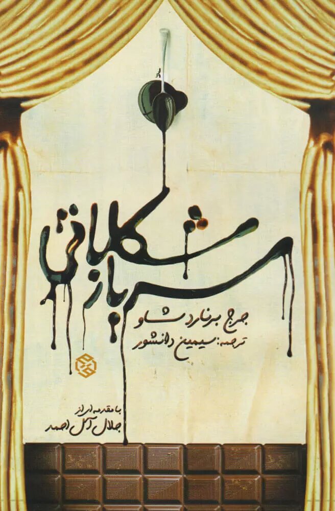 اولین و آخرین ترجمه سیمین خانم دانشور