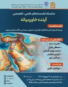 نشست «آینده خاورمیانه»