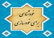 منظور از خودشناسی و خودسازی چیست؟