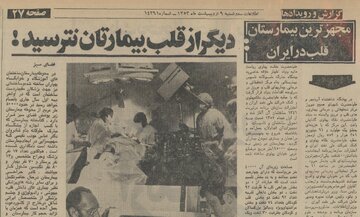 مرکز قلب تهران چقدر خرج برداشت؟/ گزارشی از مراسم  افتتاح در نیم قرن پیش