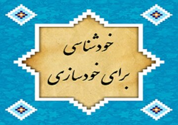 منظور از خودشناسی و خودسازی چیست؟