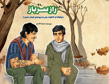 «راز سرباز» روایتی از جنگ برای نوجوانان در راه کتابفروشی‌ها