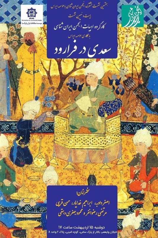 برگزاری نشست علمی «سعدی در فرارود» در موسسه ایراس