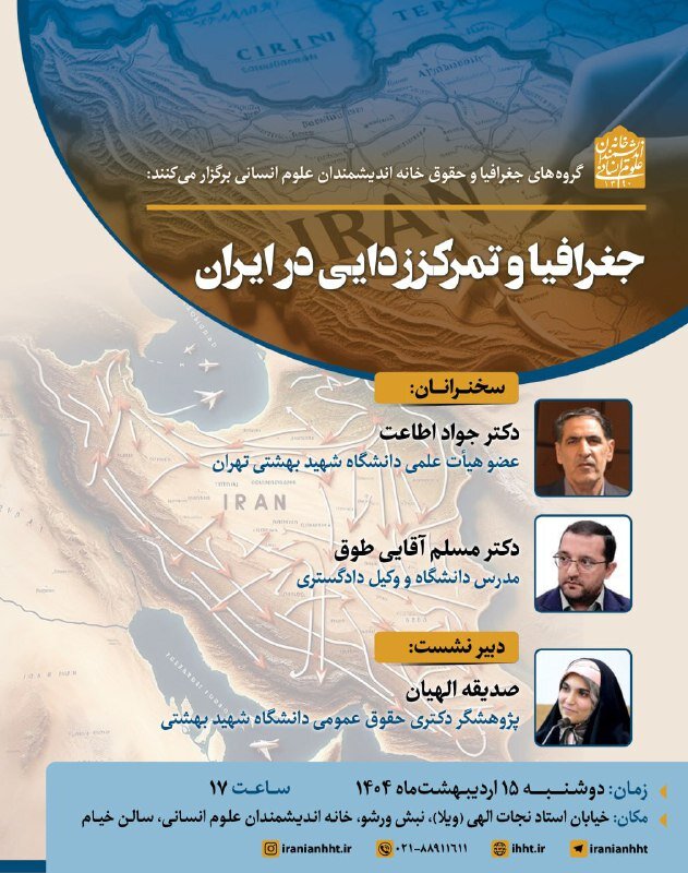 نشست جغرافیا و تمرکززدایی در ایران