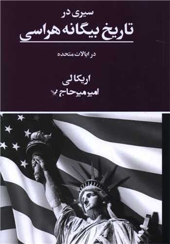 غیرخودی‌ها در آمریکا از آغاز تا امروز