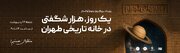 آسمان در دسترس همه؛ جشن روز نجوم در خانه تاریخی اتحادیه تهران